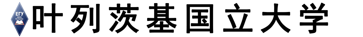 俄罗斯叶列茨基国立大学logo
